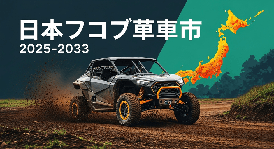 日本オフロード車両市場