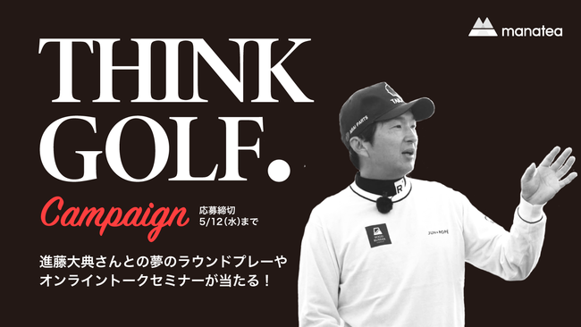 松山 英樹選手の元専属キャディ 進藤 大典さんとの夢のラウンドプレー・オンライントークセミナーにご招待