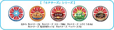 「６Ｐチーズ」シリーズ品