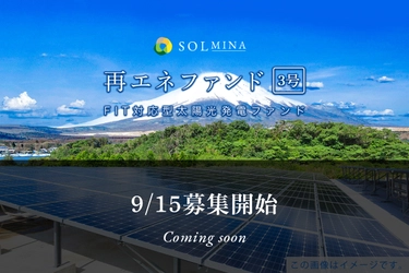 地球にエコな投資型クラウドファンディング 『SOLMINA(ソルミナ)』がFIT対応型太陽光発電ファンド 「SOLMINA再エネファンド3号」の募集を9月15日12:30より開始