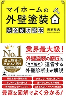 『マイホームの外壁塗装 完全成功読本』(著者:輿石雅志)
