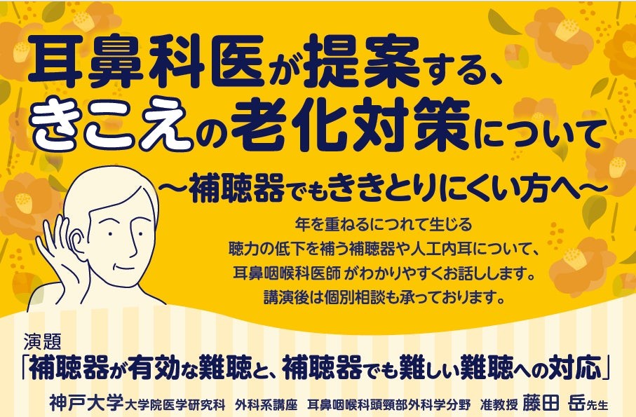 耳鼻咽喉科医が提案する、きこえの老化対策についての市民講座を 2025年12月11日（木）神戸で開催