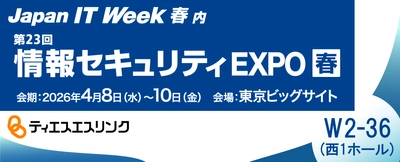 ティエスエスリンク「情報セキュリティEXPO 春 2026」出展　 機密情報の不正持ち出しを禁止する「コプリガード」を展示