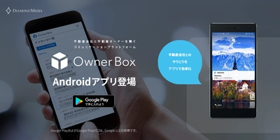「OwnerBox」Androidアプリ提供開始　 収支報告や見積もりなど 管理会社・不動産オーナーのやりとりをスマホで一元化