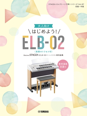 STAGEA エレクトーンで弾く・シリーズ　(初級～中級) Vol.87 大人向け はじめよう！ELB-02(楽器のトリセツ付)