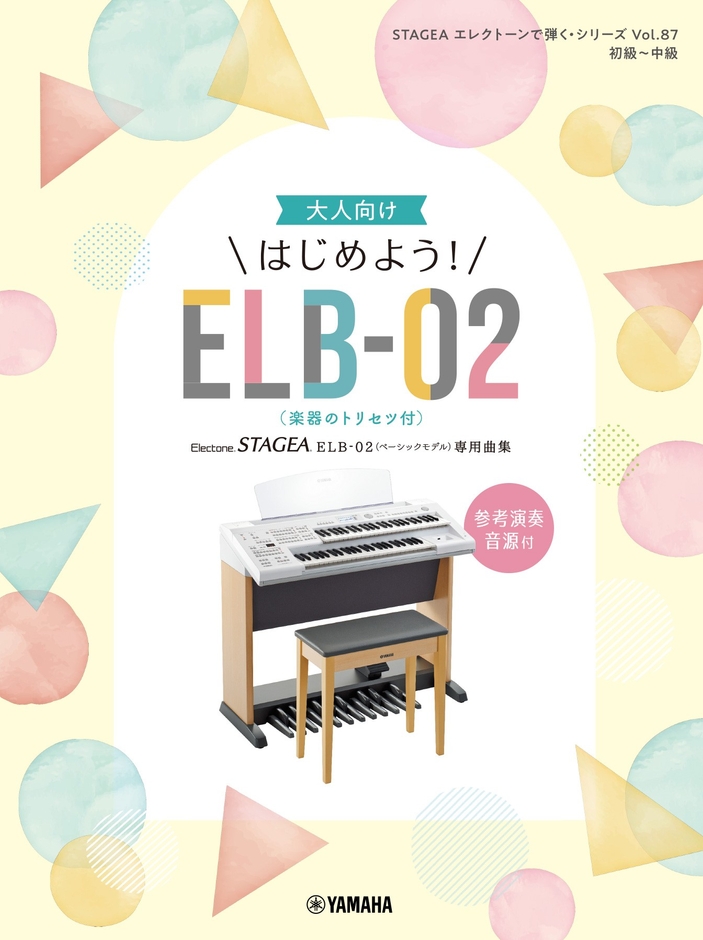 STAGEA エレクトーンで弾く・シリーズ (初級~中級) Vol.87 大人向け はじめよう!ELB-02(楽器のトリセツ付)