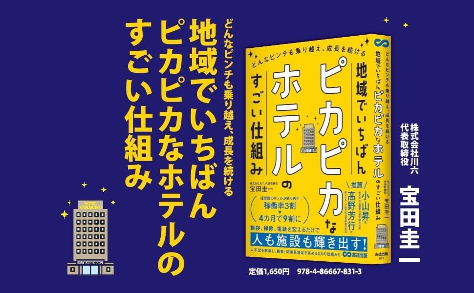 【経営難のホテルを続々再生！稼働率3割のホテルを4カ月で９割に】『どんなピンチも乗り越え、成長を続ける 地域でいちばんピカピカなホテルのすごい仕組み』2026年4月7日（火）刊行