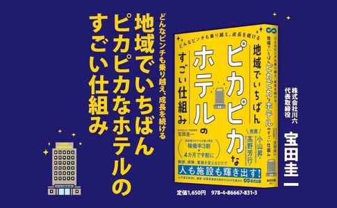 【経営難のホテルを続々再生！稼働率3割のホテルを4カ月で９割に】『どんなピンチも乗り越え、成長を続ける 地域でいちばんピカピカなホテルのすごい仕組み』2026年4月7日（火）刊行