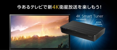 ピクセラ、「新4K衛星放送」対応製品を発表　 4K対応テレビに外付けする事で受信可能に　 ～「4K・8K機材展」にて実機を展示～