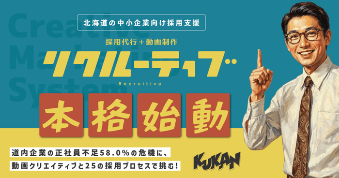 リクルーティブ本格始動