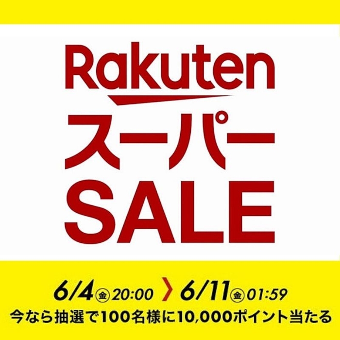 楽天スーパーSALE