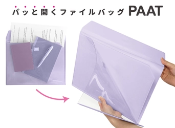 書類が“パッと開く”ファイルバッグ『PAAT』9月中旬発売　 芯材入りで紙が折れにくく、カバンの中もスッキリ整頓
