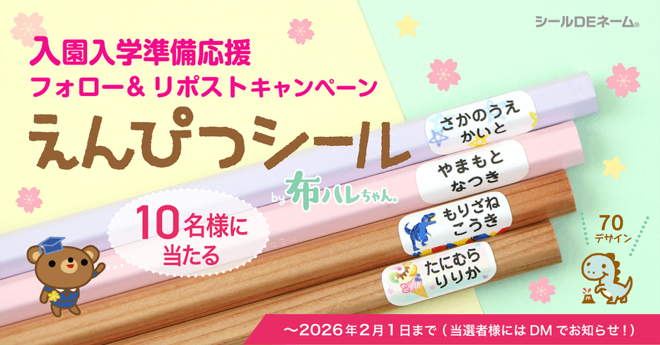 強粘着の布ハレちゃんを使った鉛筆用お名前シール
