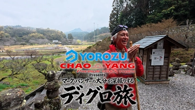 株式会社ヨロズ物流がglobeの マーク・パンサーさんの新YouTube番組　 「マーク・パンサーの大分を深堀りする 『ディグロ旅』」のメインスポンサーに！