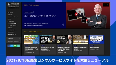 2001年より経営コンサルティング事業を手掛ける武蔵野がサービスサイトを大幅リニューアル