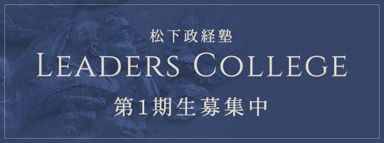 松下政経塾リーダーズカレッジ開講