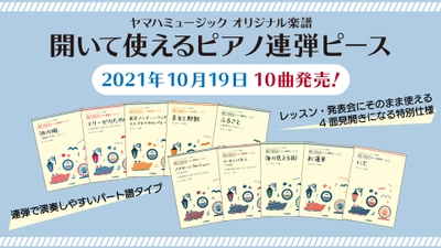 『ヤマハミュージック オリジナル楽譜 開いて使えるピアノ連弾ピース』10商品１0月19日全国発売！