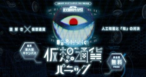 企画・制作：株式会社人間　謎監修：クロネコキューブ　システム制作：近畿大学理工学部准教授　森山真光