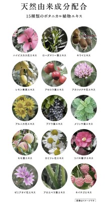 ボタニカル植物エキス15種類