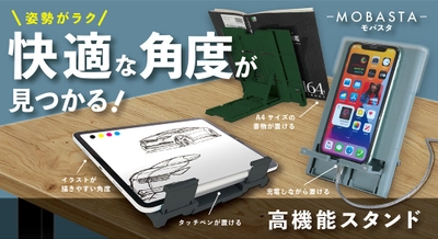 快適な角度が見つかる“高機能スタンド” 『MOBASTA -モバスタ-』を 3月10日(木)12時～「Makuake(マクアケ)」にてリリース！