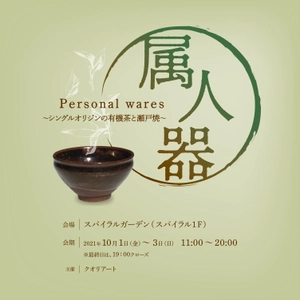 『瀬戸焼のうつわと4産地の有機茶：箱膳と茶箱展』 10月1日～3日東京・青山で開催