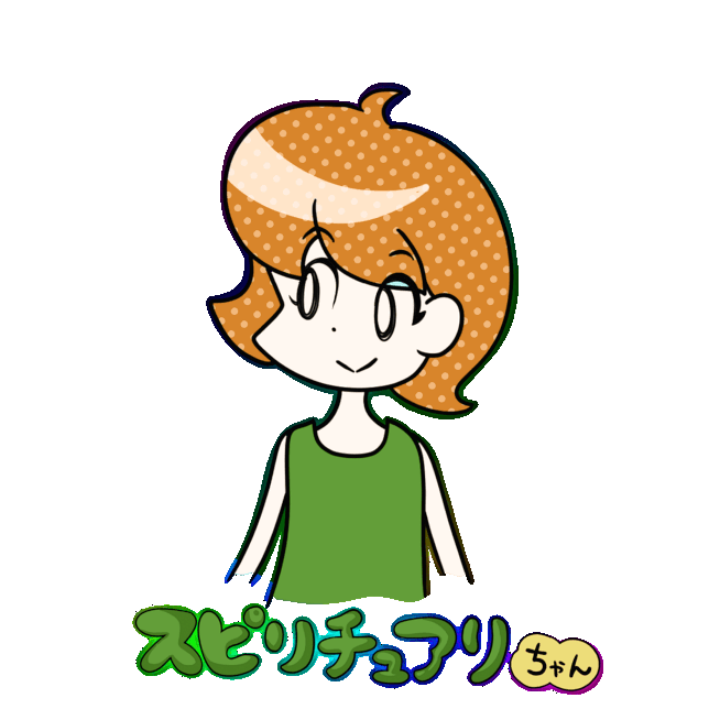 スピリチュアリちゃん