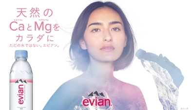 エビアン(R)、長谷川潤出演の新TVCM 「水を飲もう。ただの水ではない水を。」 2021年3月25日より放映開始！