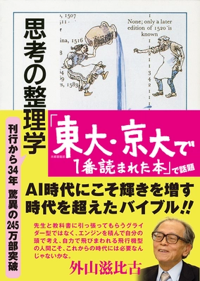 12年間で7度目の快挙！ 34年前刊行の『思考の整理学』が2年連続京大1位 　―累計発行部数245万部突破―