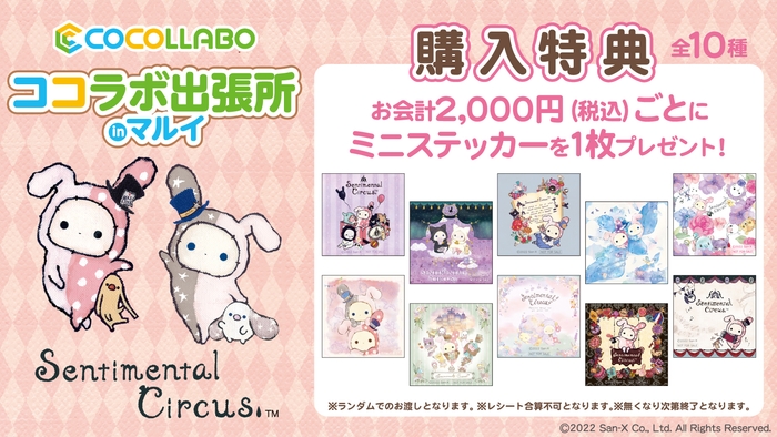 センチメンタルサーカス商品ご購入特典