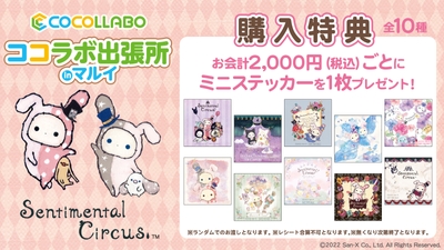 センチメンタルサーカス商品ご購入特典
