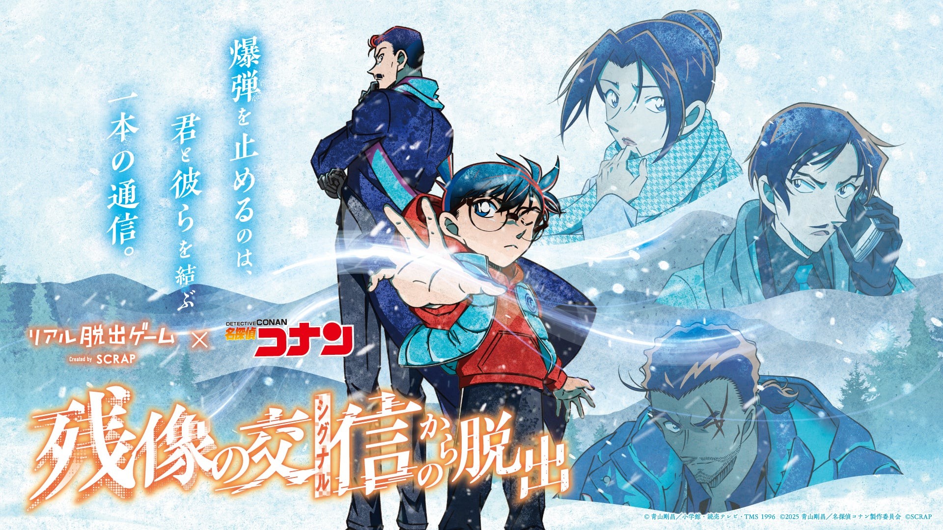 リアル脱出ゲーム×名探偵コナン『残像の交信（シグナル）からの脱出』札幌で開催！劇場版最新作の後日譚となる豪華オリジナルストーリー！