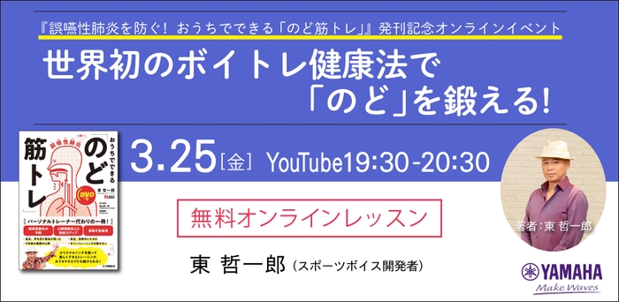 『誤嚥性肺炎を防ぐ！  おうちでできる「のど筋トレ」』発刊記念 無料オンラインイベント