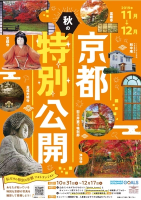 令和元年度「京都 秋の特別公開」の開催及び 案内パンフレットの作成・配布について