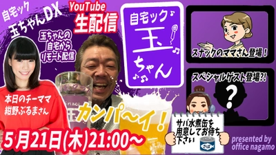 YouTubeでカンパ～イ！玉袋筋太郎が自宅deスナック　 『自宅ック玉ちゃんDX』にパワーアップして新装開店！ スペシャルゲストも登場！？毎木21時～生配信