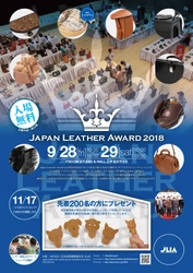 11年目を迎える国内最大規模のレザーの祭典！ 「Japan Leather Award 2018」応募作品の一般公開展示を開催