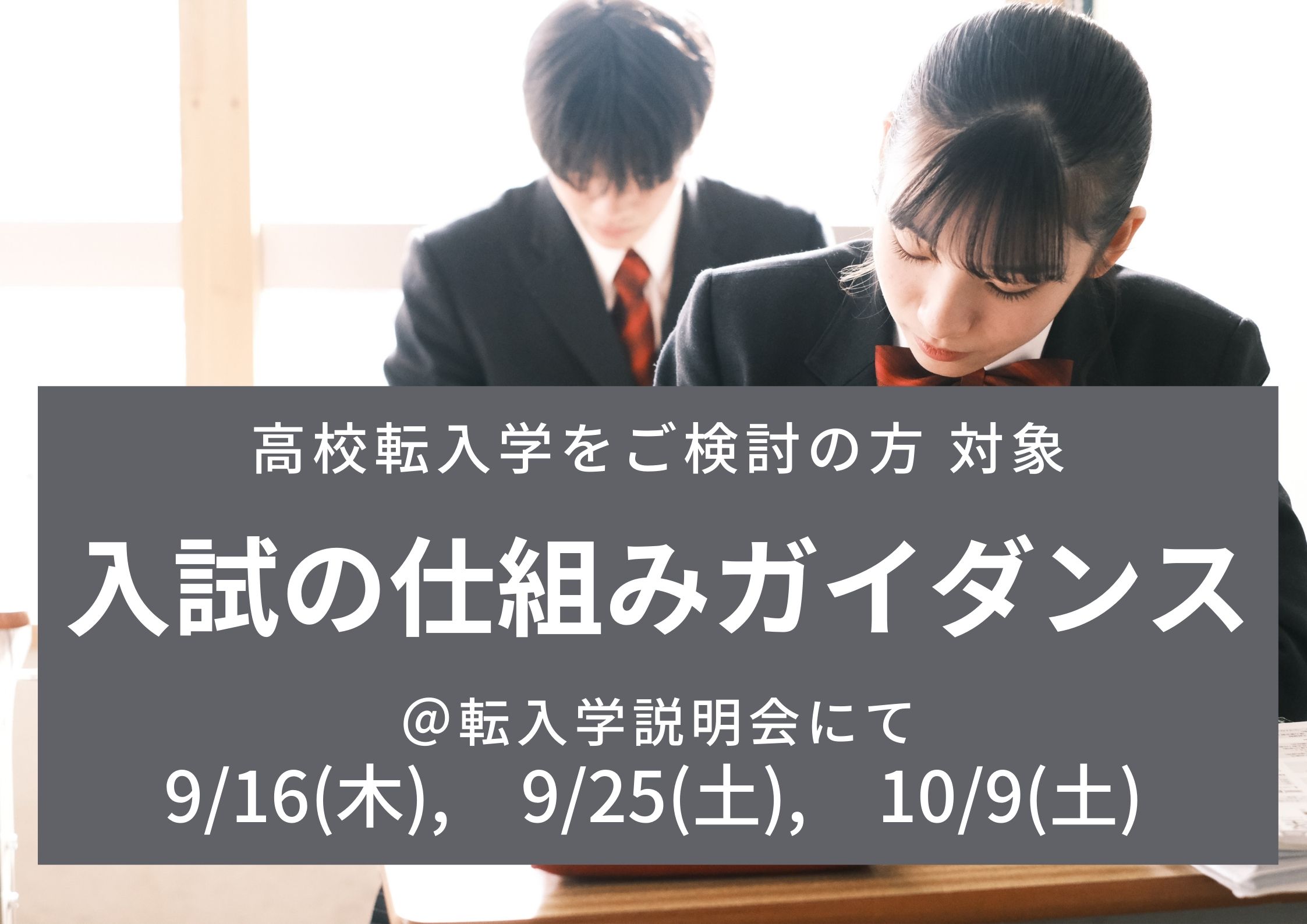 【高校不登校生徒・保護者対象】大学入試の仕組みガイダンス開催(ID学園高等学校)