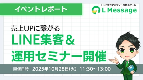 lmessageで売上UP！LINE集客＆運用セミナー開催