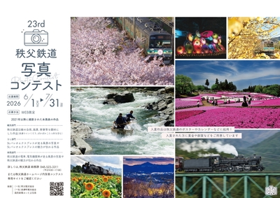 第23回秩父鉄道写真コンテスト ポスター イメージ