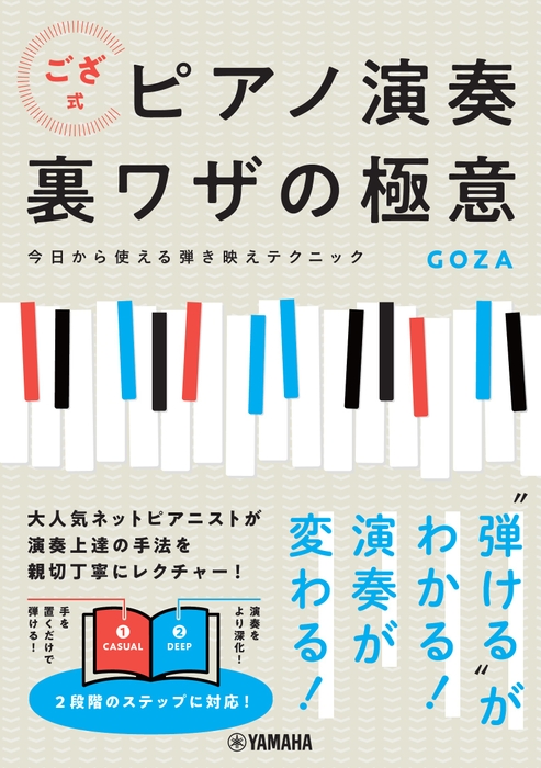 ござ式 ピアノ演奏裏ワザの極意 ～今日から使える弾き映えテクニック～