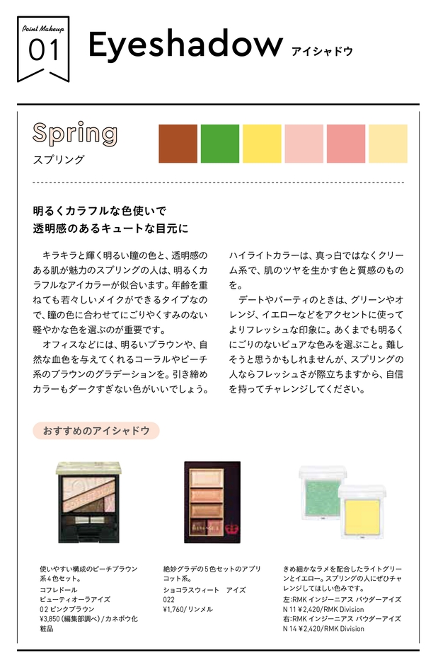 スプリング・アイシャドウ