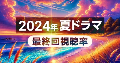 人気ドラマ最終回視聴率分析！「ブラックペアンシーズン2」や「海のはじまり」の結果は？