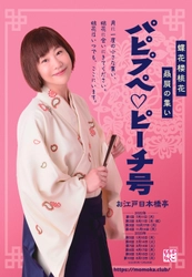 真打昇進の若手女流落語家　蝶花楼桃花贔屓の集い「パピプペ♡ピーチ号」全10回が開催決定　カンフェティでフリーパス券発売