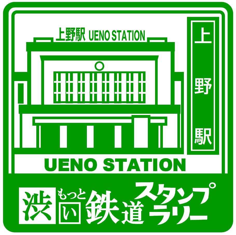 スタンプ　上野駅　イメージ
