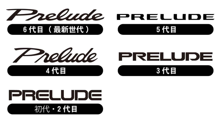 『プレリュード』のロゴラインナップ