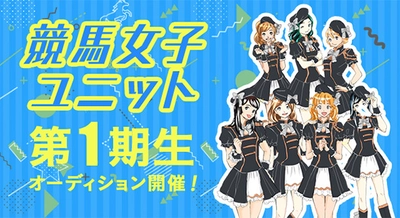 馬好き女子からアイドルへ！？ 競馬女子ユニット第1期生オーディションのエントリーを開始