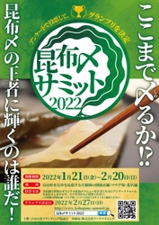 富山県氷見市を応援する首都圏の「関係店舗(ツナグ場)」で 「昆布〆サミット2022」を1月21日から開催