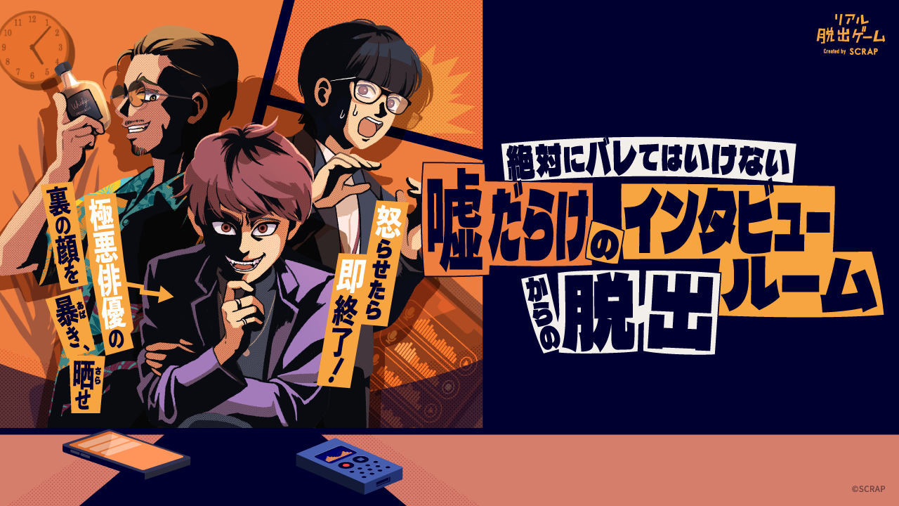 極悪俳優の裏の顔を暴き、晒せ！ リアル脱出ゲーム『絶対にバレてはいけない噓だらけのインタビュールームからの脱出』