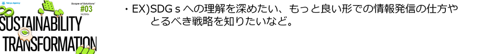 ＃3「SX・SDGs」ソリューション