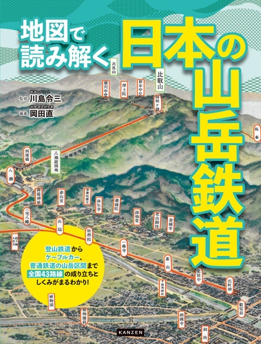 『地図で読み解く 日本の山岳鉄道』書影