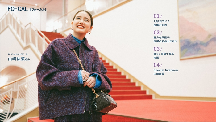「旅色FO-CAL」宝塚市特集巻頭:山崎紘菜さん